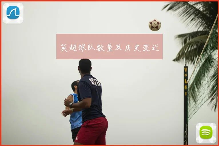 英超球队数量及历史变迁
