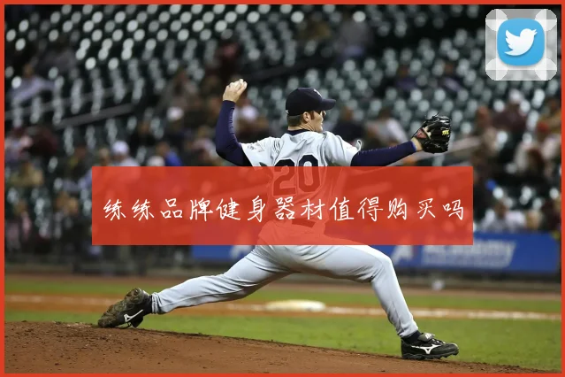 练练品牌健身器材值得购买吗