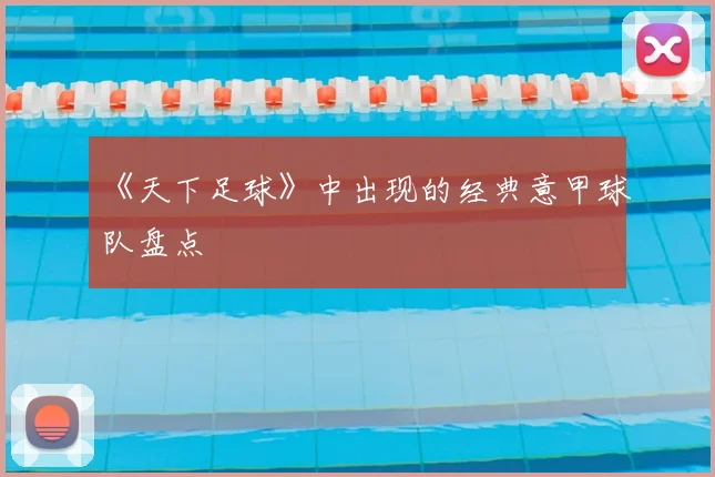 《天下足球》中出现的经典意甲球队盘点