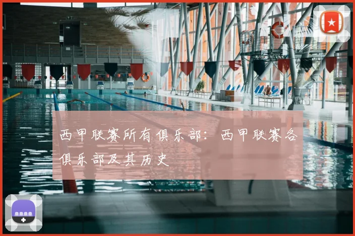 西甲联赛所有俱乐部：西甲联赛各俱乐部及其历史