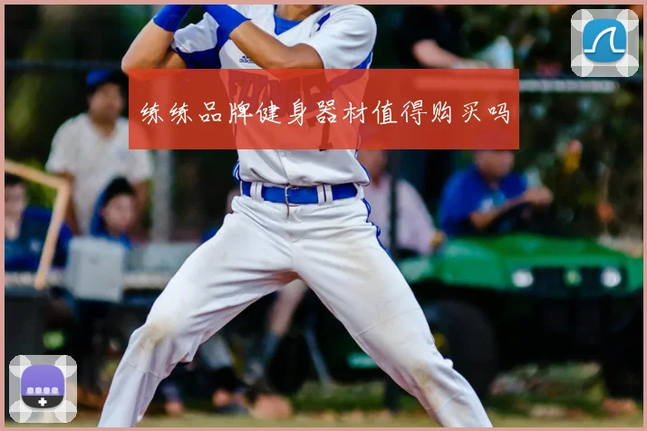 练练品牌健身器材值得购买吗