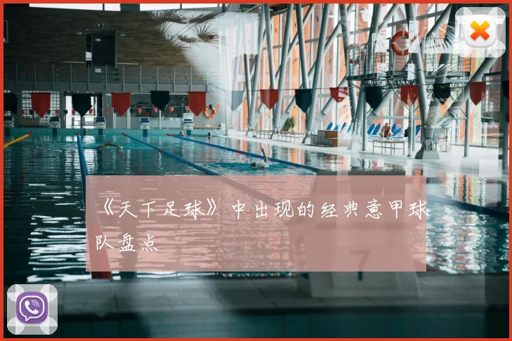 《天下足球》中出现的经典意甲球队盘点