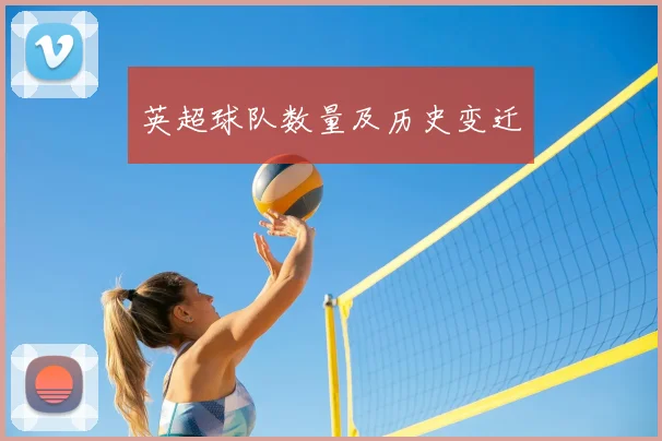 英超球队数量及历史变迁