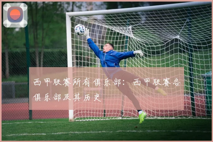 西甲联赛所有俱乐部：西甲联赛各俱乐部及其历史