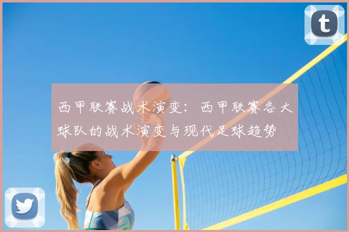 西甲联赛战术演变:西甲联赛各大球队的战术演变与现代足球趋势