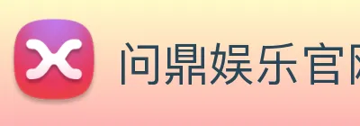 问鼎娱乐官网 logo